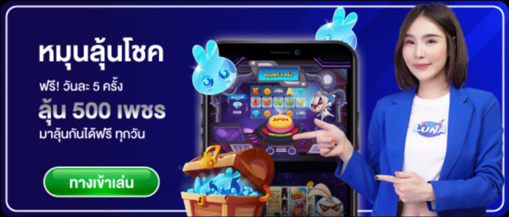 LUNA987 หมุนลุ้นโชค