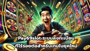 Pay69slot ระบบลงทะเบียนที่ไร้รอยต่อสำหรับเกมในยุคใหม่-11