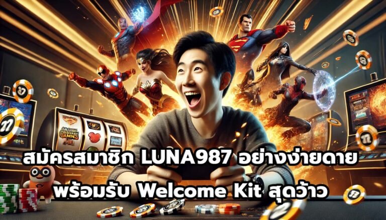 สมัครสมาชิก LUNA987อย่างง่ายดาย พร้อมรับ Welcome Kit สุดว้าว-9