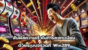 สัมผัสความเร็วในการลงทะเบียนด้วยระบบจรวดที่ Win289-14