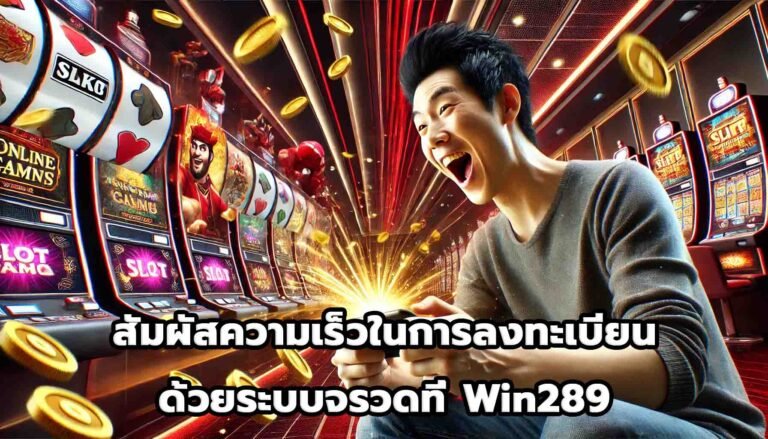 สัมผัสความเร็วในการลงทะเบียนด้วยระบบจรวดที่ Win289-14