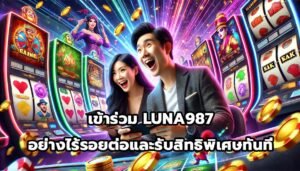 เข้าร่วม LUNA987 อย่างไร้รอยต่อและรับสิทธิพิเศษทันที-4