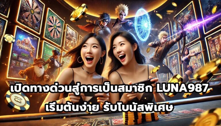 เปิดทางด่วนสู่การเป็นสมาชิก LUNA987 เริ่มต้นง่าย รับโบนัสพิเศษ-8