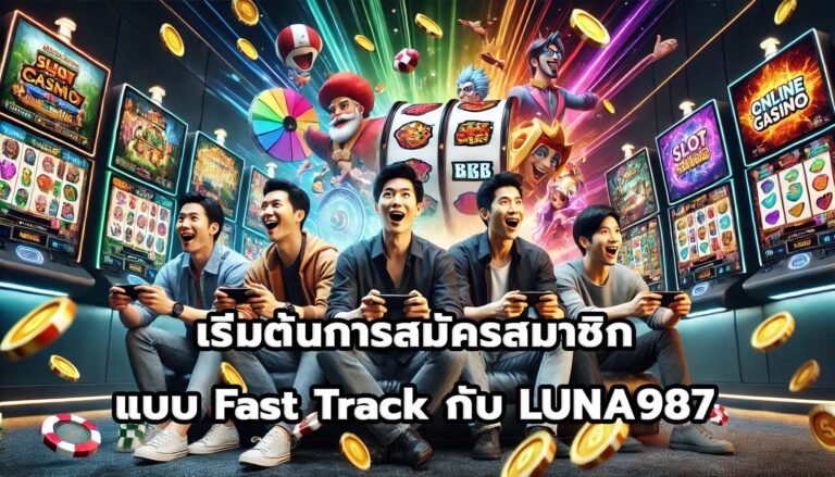 เริ่มต้นการสมัครสมาชิกแบบ Fast Track กับ LUNA987-5