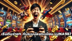 เริ่มต้นง่ายๆ กับระบบลงทะเบียน LUNA987-10